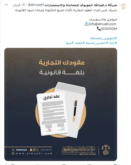 كتابة محتوى التواصل الاجتماعي لشركة د.عبدالله المويهي للمحاماة